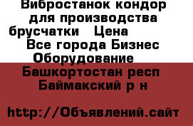 Вибростанок кондор для производства брусчатки › Цена ­ 850 000 - Все города Бизнес » Оборудование   . Башкортостан респ.,Баймакский р-н